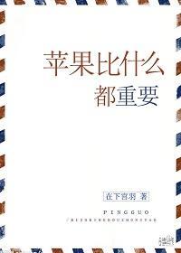 苹果比什么都重要（美食）封面
