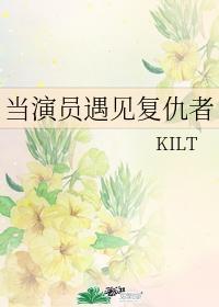 当演员遇见覆仇者封面