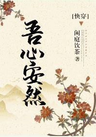 吾心安然（快穿）封面