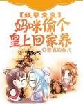妖孽宝宝：妈咪偷个皇上回家养封面