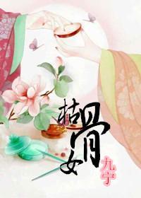 枯骨女封面