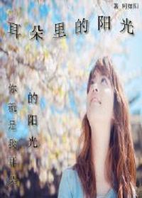 耳朵里的阳光（二）封面