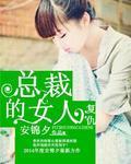 覆仇总裁的女人封面