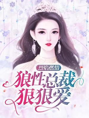 烈焰燃情：狼性总裁狠狠爱封面