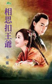 相思扣王爷封面