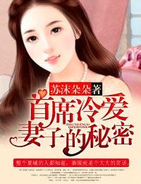 首席冷爱，妻子的秘密封面