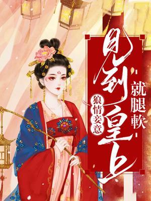 狼情妾意；见到皇上就腿软封面