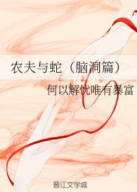 农夫与蛇（脑洞篇）封面