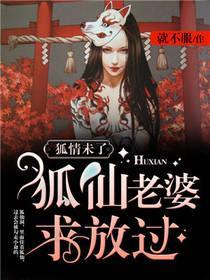 狐情未了，狐仙老婆求放过封面