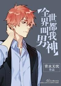 全世界都叫我男神封面