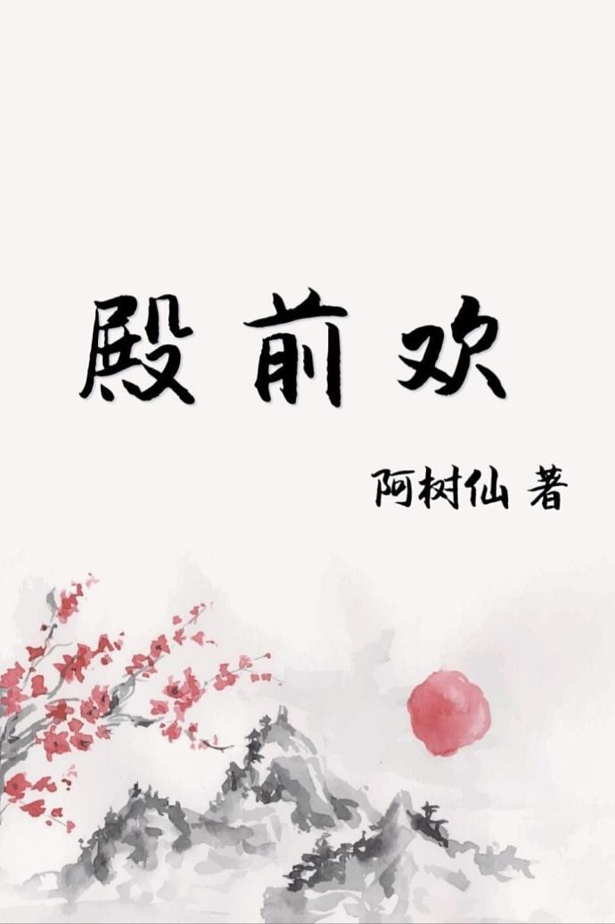 殿前欢封面