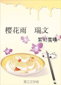 樱花雨 瑞文封面