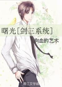 曙光[剑三系统]封面
