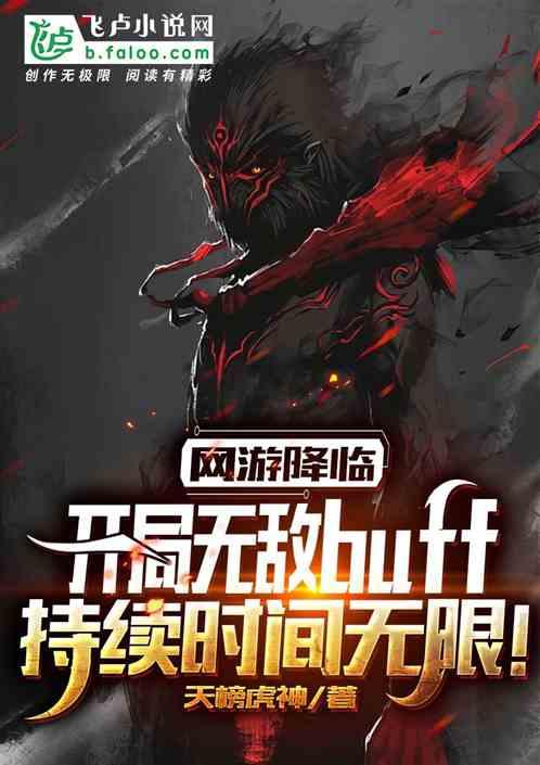 网游：开局永久无敌buff！封面