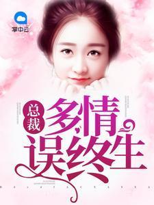 总裁多情误终生苏雪彤杨启承封面