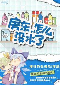 房东，怎么没水了封面