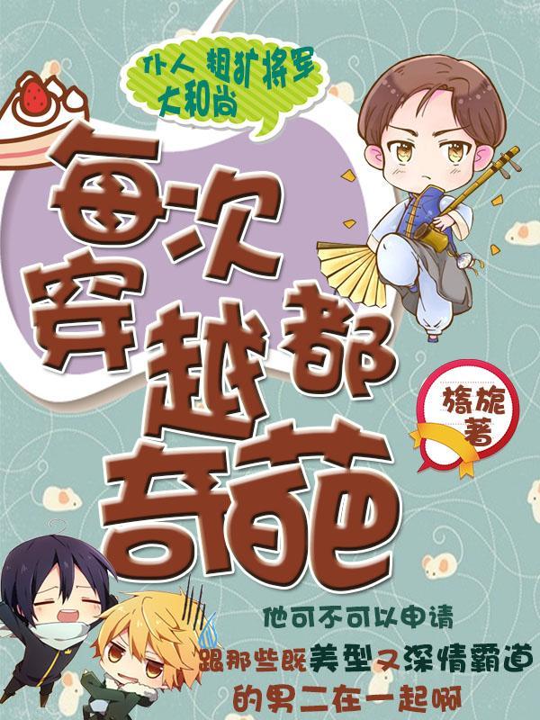 每次穿越都奇葩封面