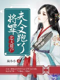 忠犬猎户：将军，夫人又跑了封面