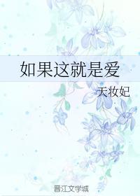 如果这就是爱封面