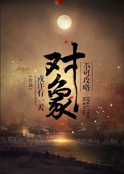 不可攻略对象封面