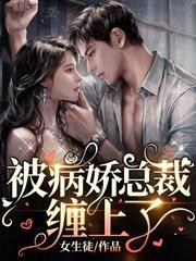被病娇总裁缠上了封面