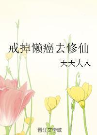 戒掉懒癌去修仙封面