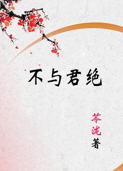 不与君绝封面