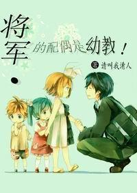 将军的配偶是幼教封面