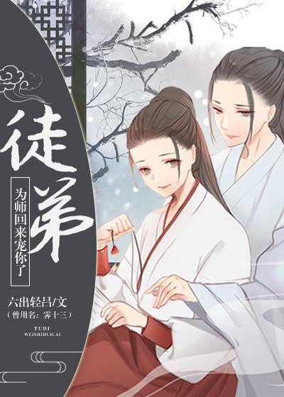 徒弟，为师回来宠你了[重生]封面
