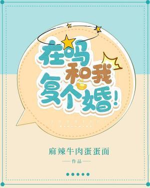 在吗和我覆个婚！封面
