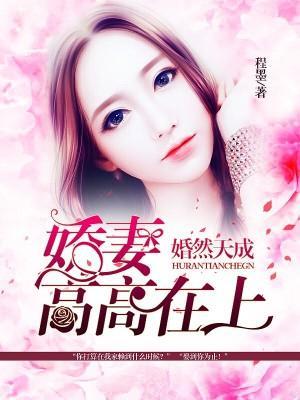 婚然天成：娇妻，高高在上封面