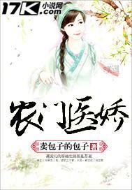 农门医娇封面