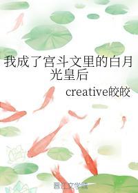 我成了宫斗文里的白月光皇后封面