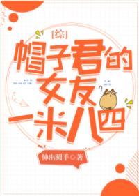 帽子君的女友一米八四封面