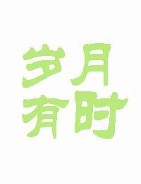 岁月有时[娱乐圈]封面
