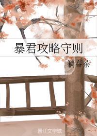暴君攻略守则封面
