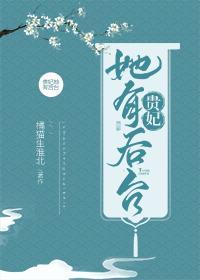 贵妃她有后臺封面