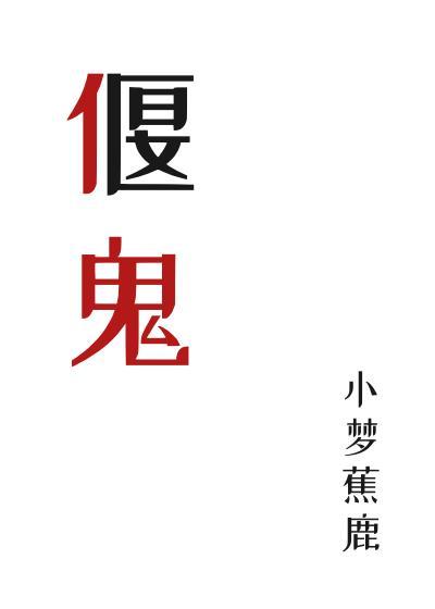 偃鬼封面