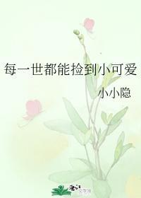 每一世都能捡到小可爱封面