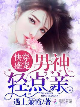 快穿盛宠：男神，轻点亲封面