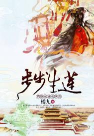 步步生莲：踏骸而盛花欲然封面