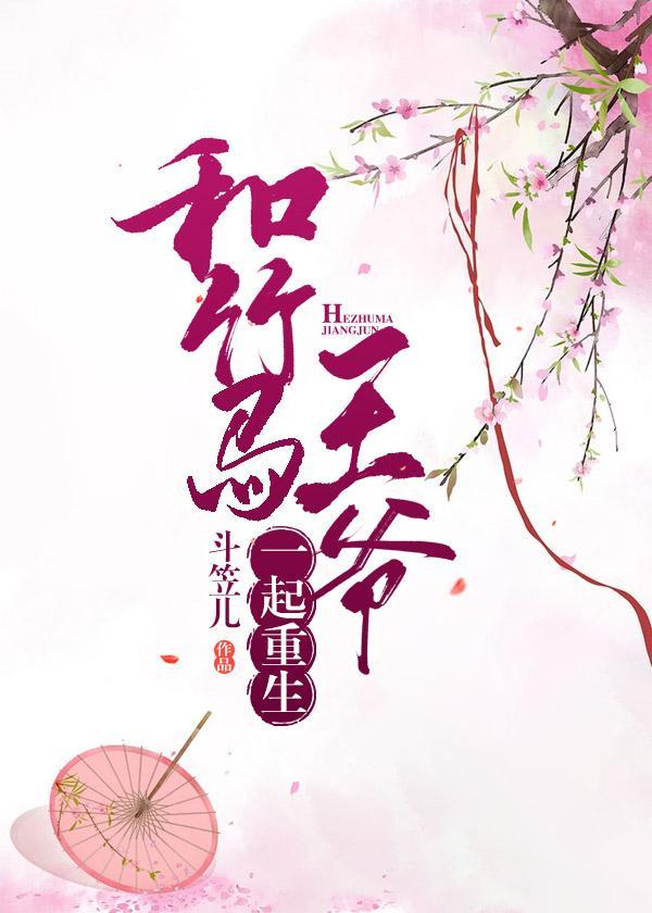 和竹马王爷一起重生封面