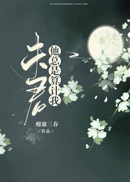 夫君他总是算计我封面