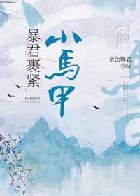 暴君裹紧小马甲封面