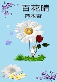 百花晴封面