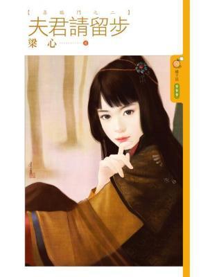 夫君请留步（喜临门之二）封面