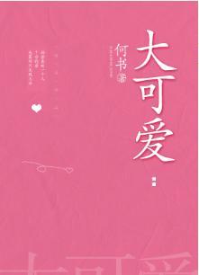 大可爱封面