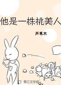 他是一株桃美人封面
