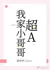 我家小哥哥超A封面