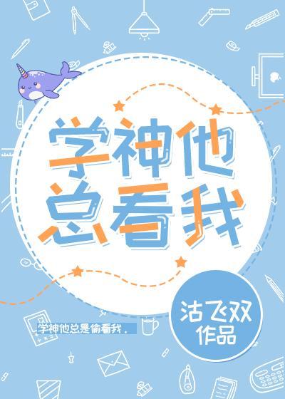 学神他总看我封面